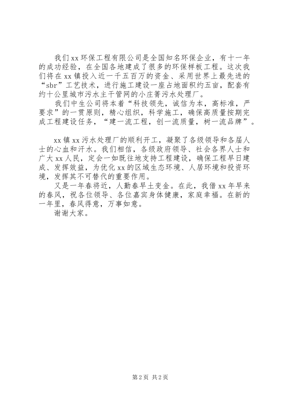 2024年污水处理厂开工奠基仪式表态讲话_第2页