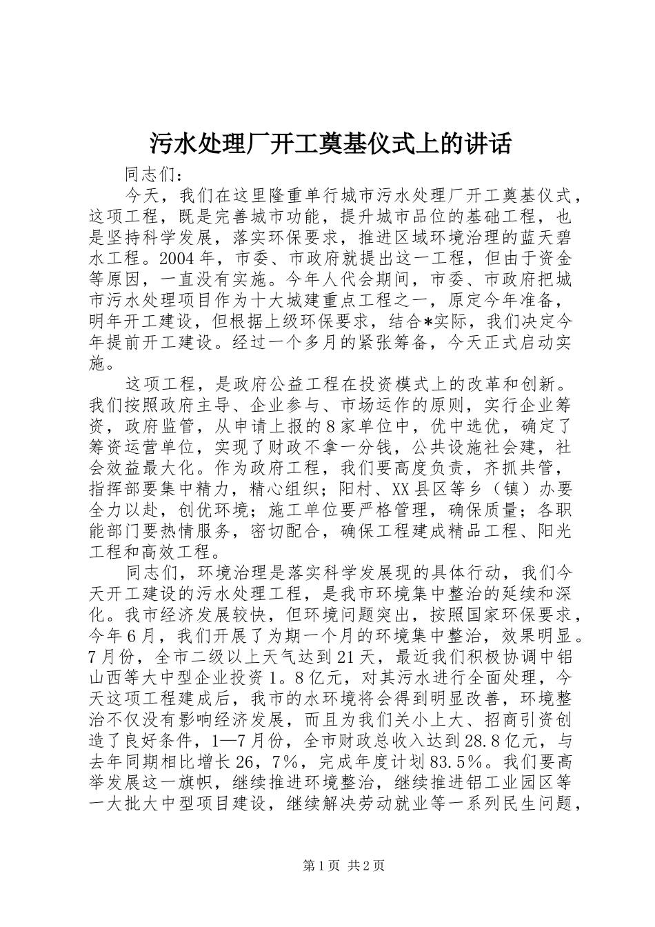 2024年污水处理厂开工奠基仪式上的致辞_第1页