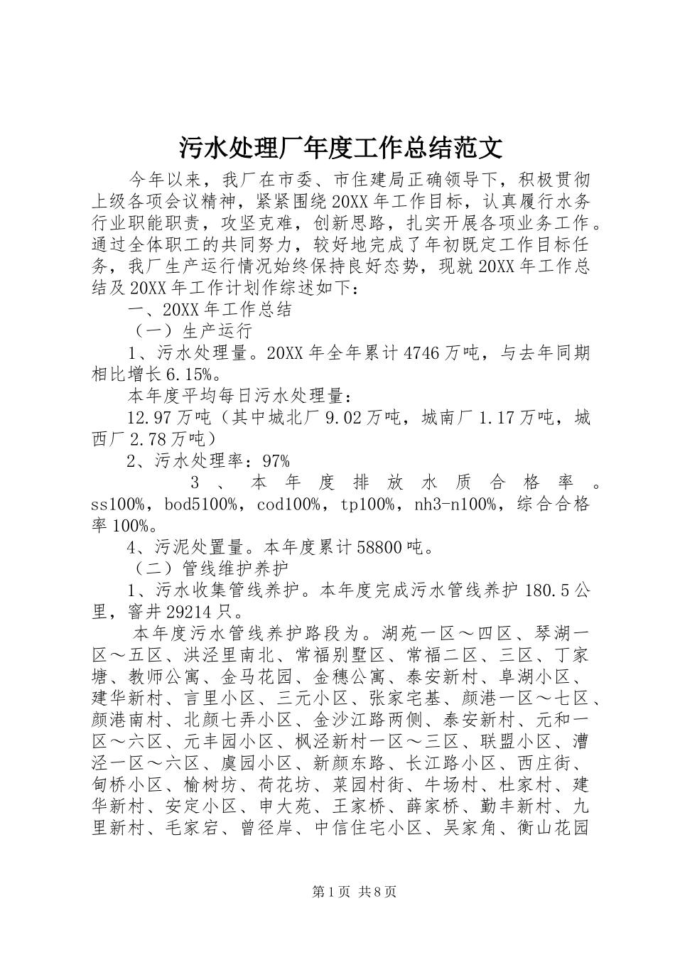 2024年污水处理厂年度工作总结范文_第1页