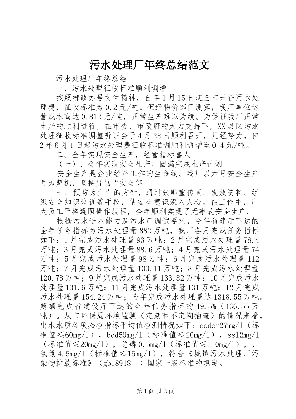 2024年污水处理厂年终总结范文_第1页