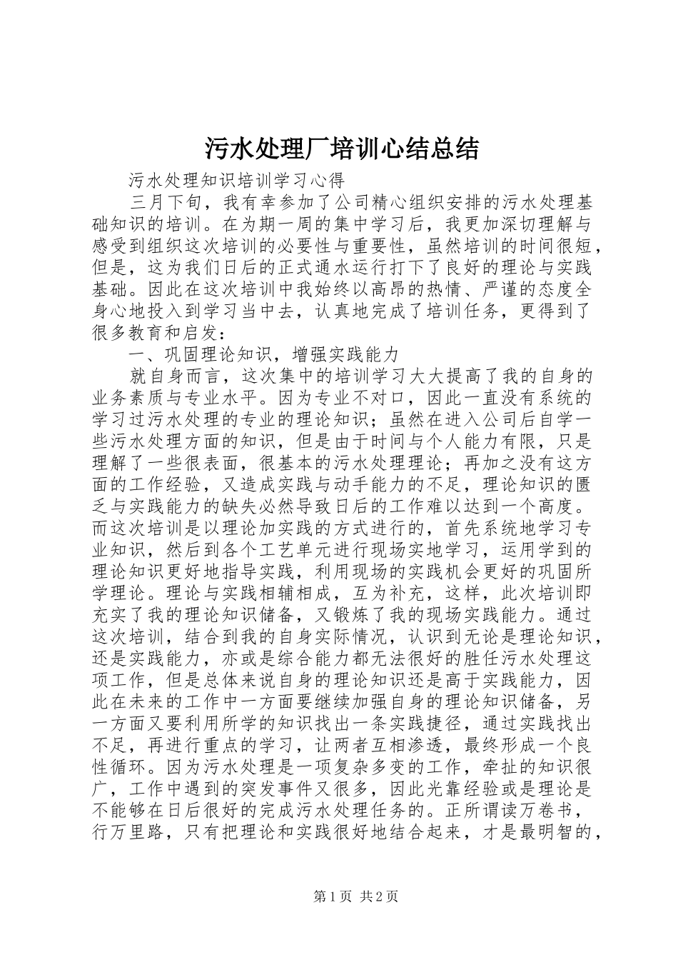 2024年污水处理厂培训心结总结_第1页