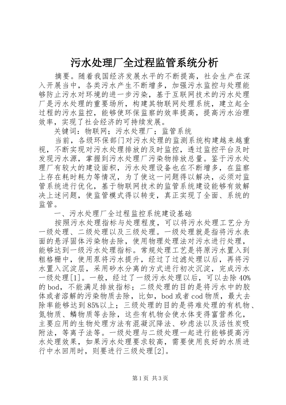 2024年污水处理厂全过程监管系统分析_第1页