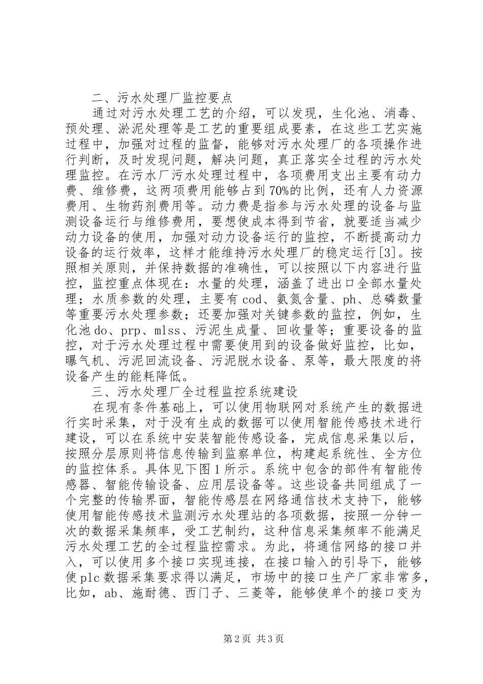 2024年污水处理厂全过程监管系统分析_第2页