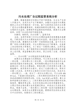 2024年污水处理厂全过程监管系统分析