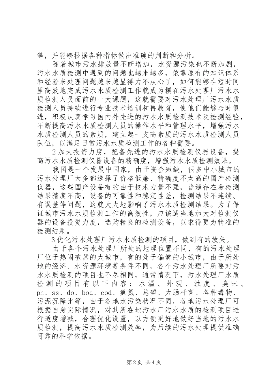 2024年污水处理厂试运行水质与水质监测_第2页