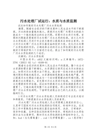 2024年污水处理厂试运行水质与水质监测