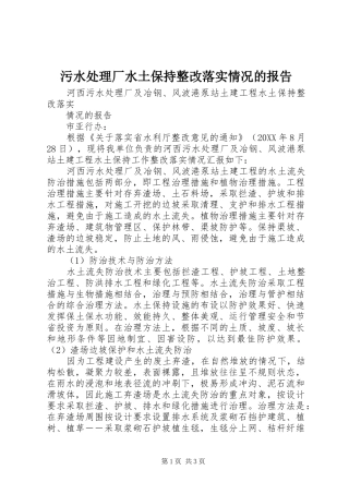 2024年污水处理厂水土保持整改落实情况的报告