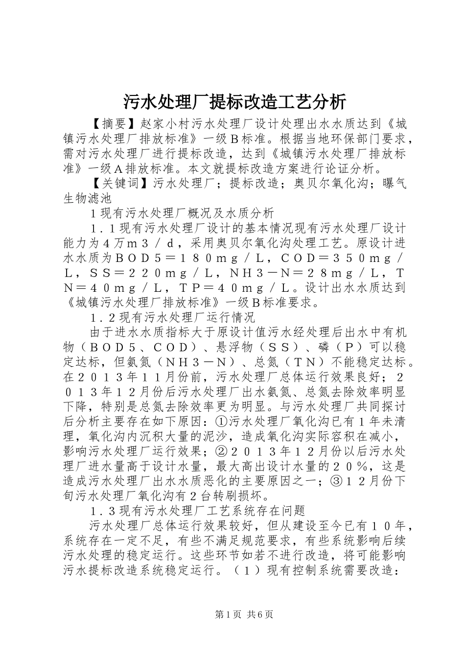 2024年污水处理厂提标改造工艺分析_第1页