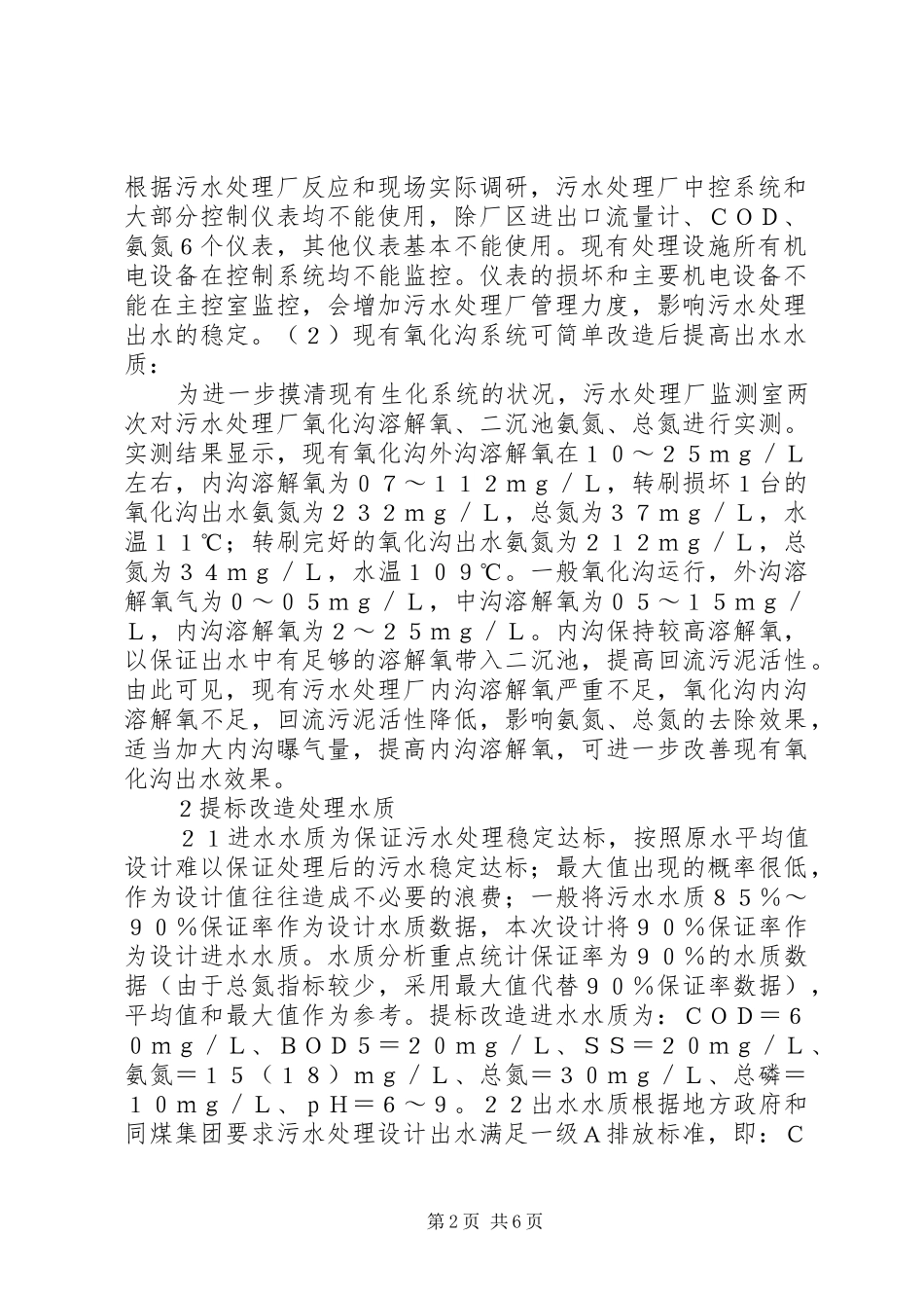 2024年污水处理厂提标改造工艺分析_第2页