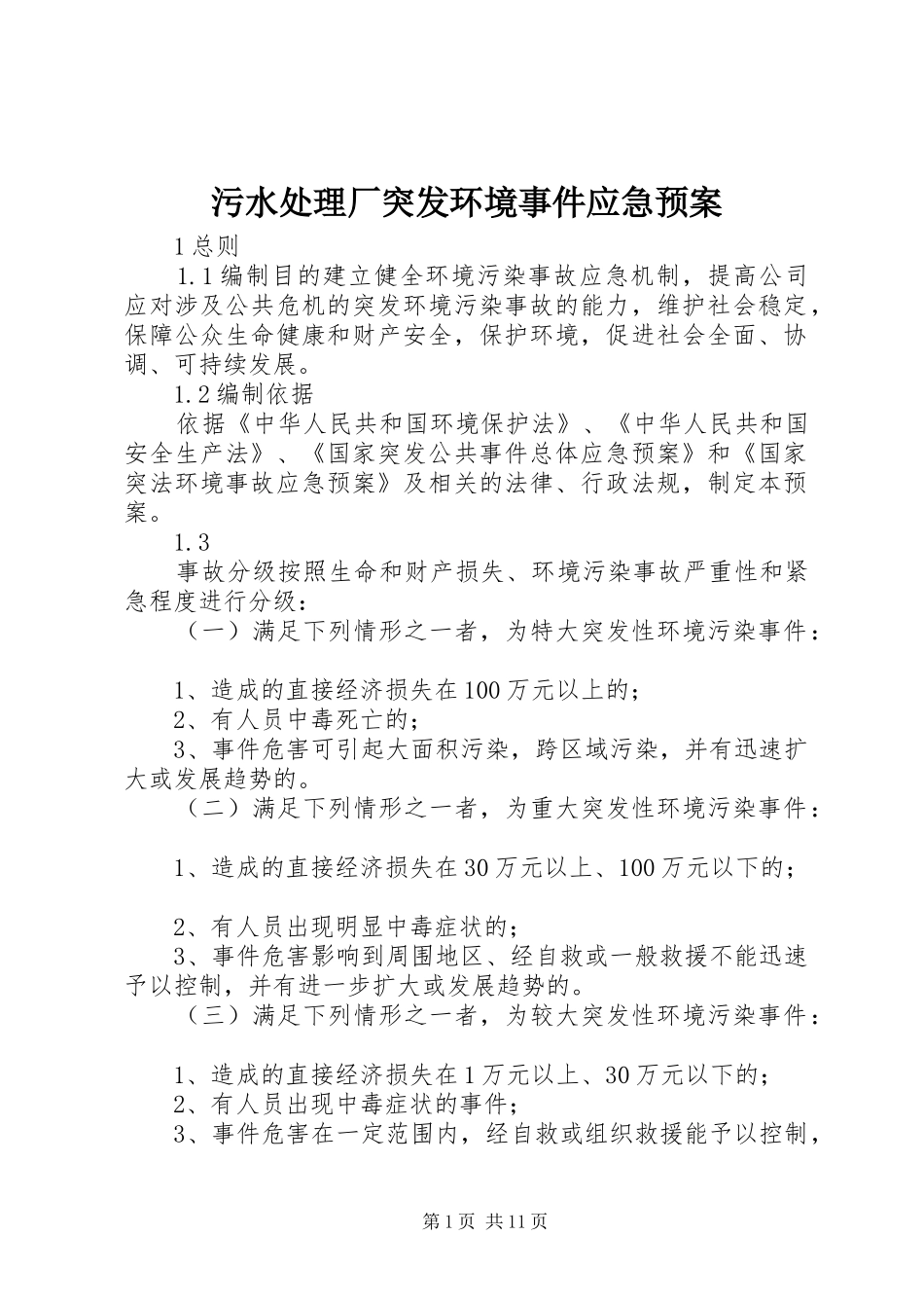 2024年污水处理厂突发环境事件应急预案_第1页
