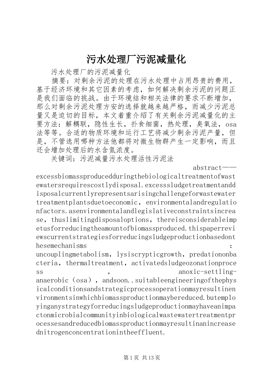 2024年污水处理厂污泥减量化_第1页