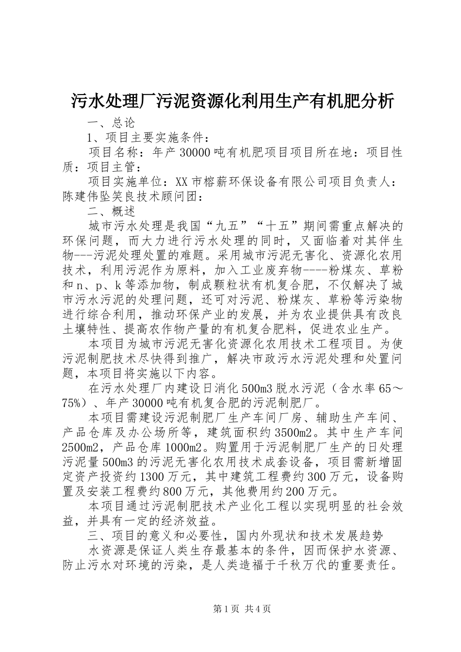 2024年污水处理厂污泥资源化利用生产有机肥分析_第1页