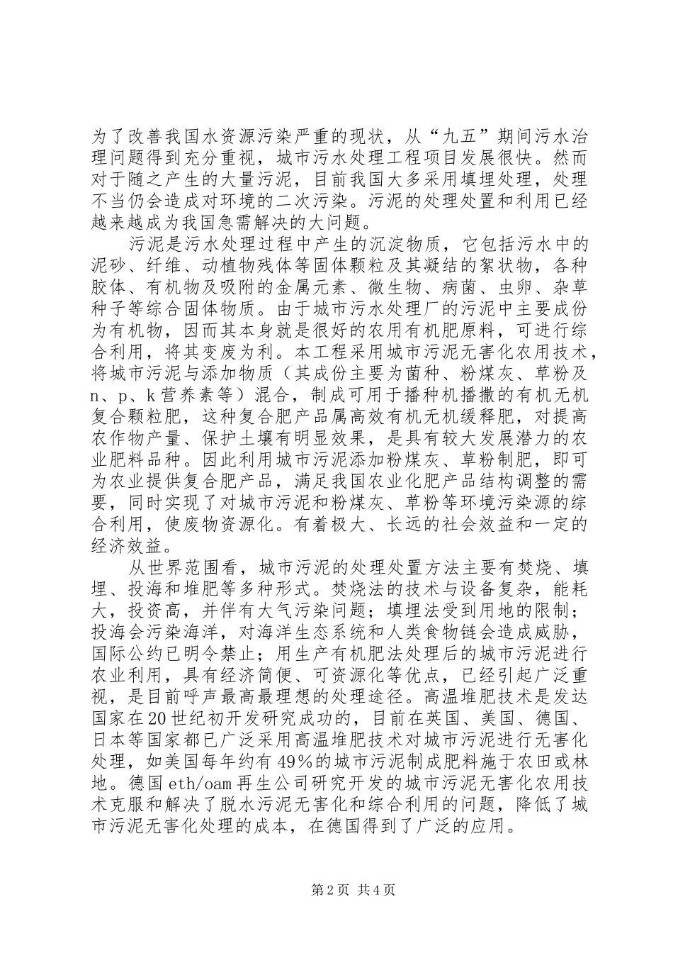 2024年污水处理厂污泥资源化利用生产有机肥分析_第2页