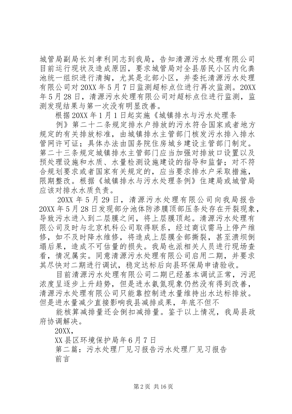 2024年污水处理厂现状报告_第2页