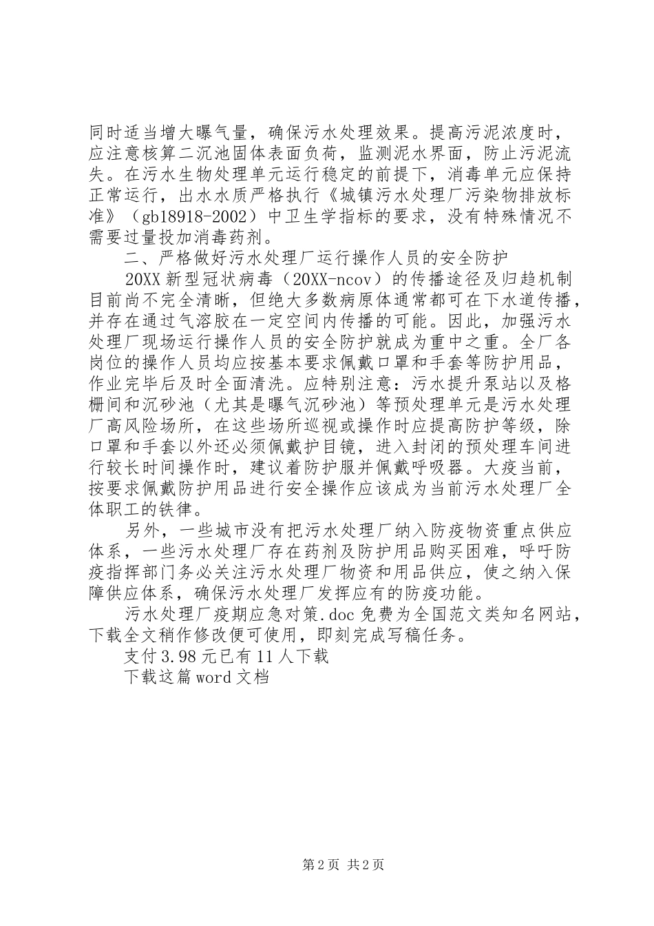 2024年污水处理厂疫期应急对策_第2页