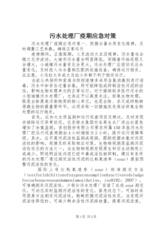 2024年污水处理厂疫期应急对策