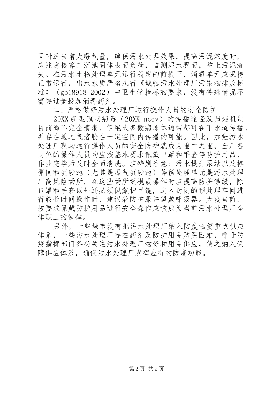 2024年污水处理厂疫情防控期间应急对策措施_第2页