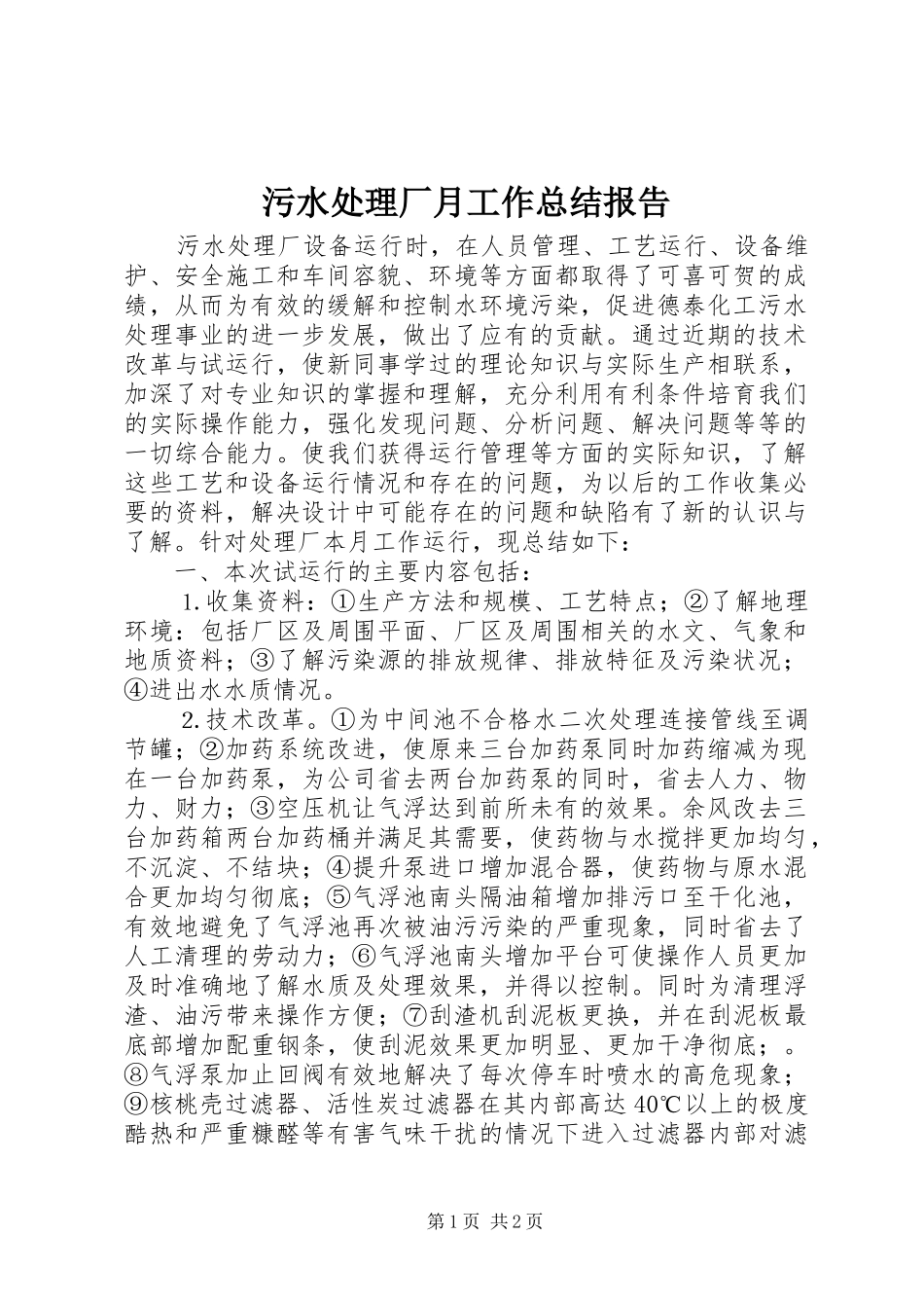 2024年污水处理厂月工作总结报告_第1页