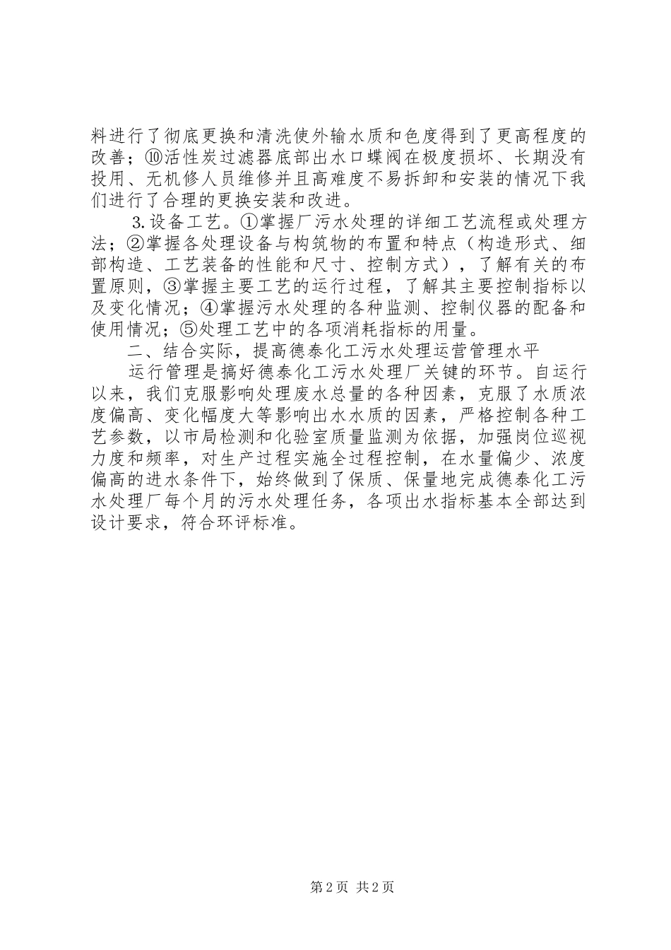 2024年污水处理厂月工作总结报告_第2页