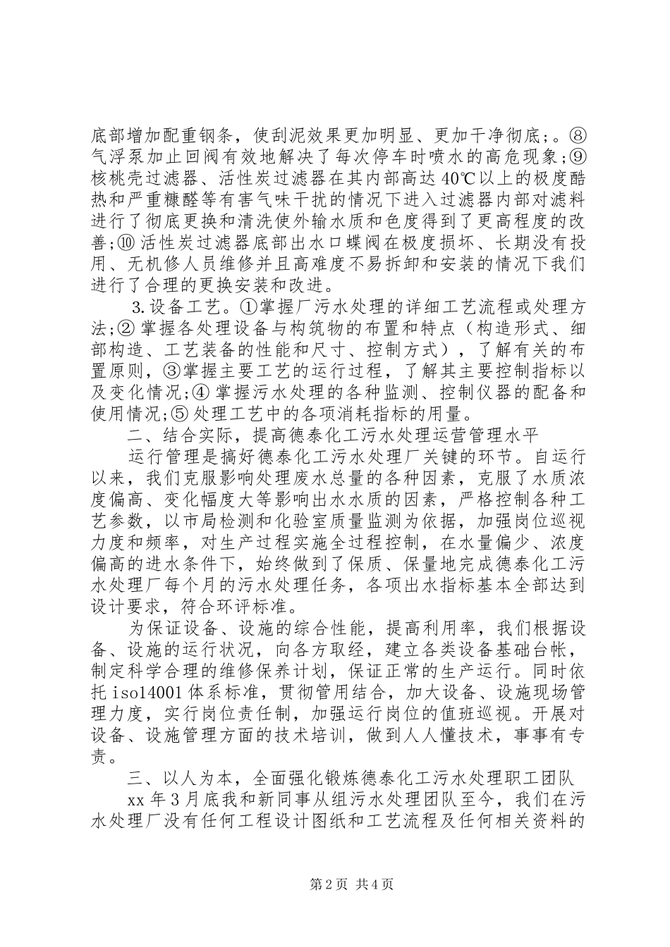 2024年污水处理厂月工作总结范文_第2页