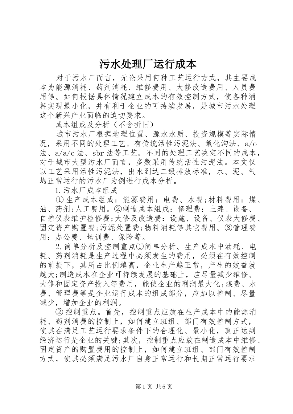 2024年污水处理厂运行成本_第1页