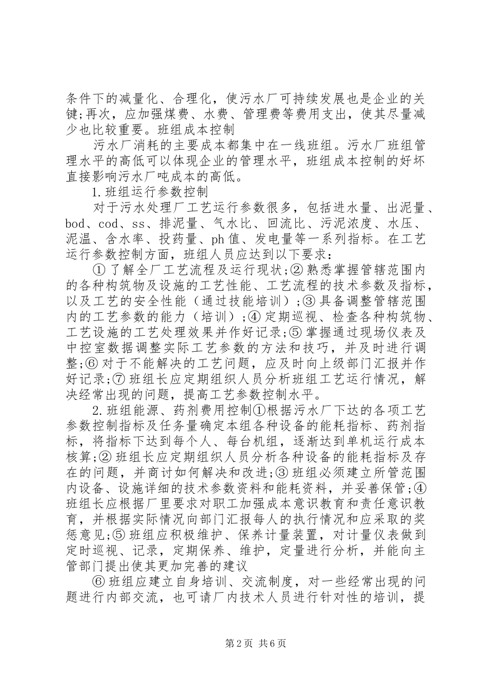 2024年污水处理厂运行成本_第2页