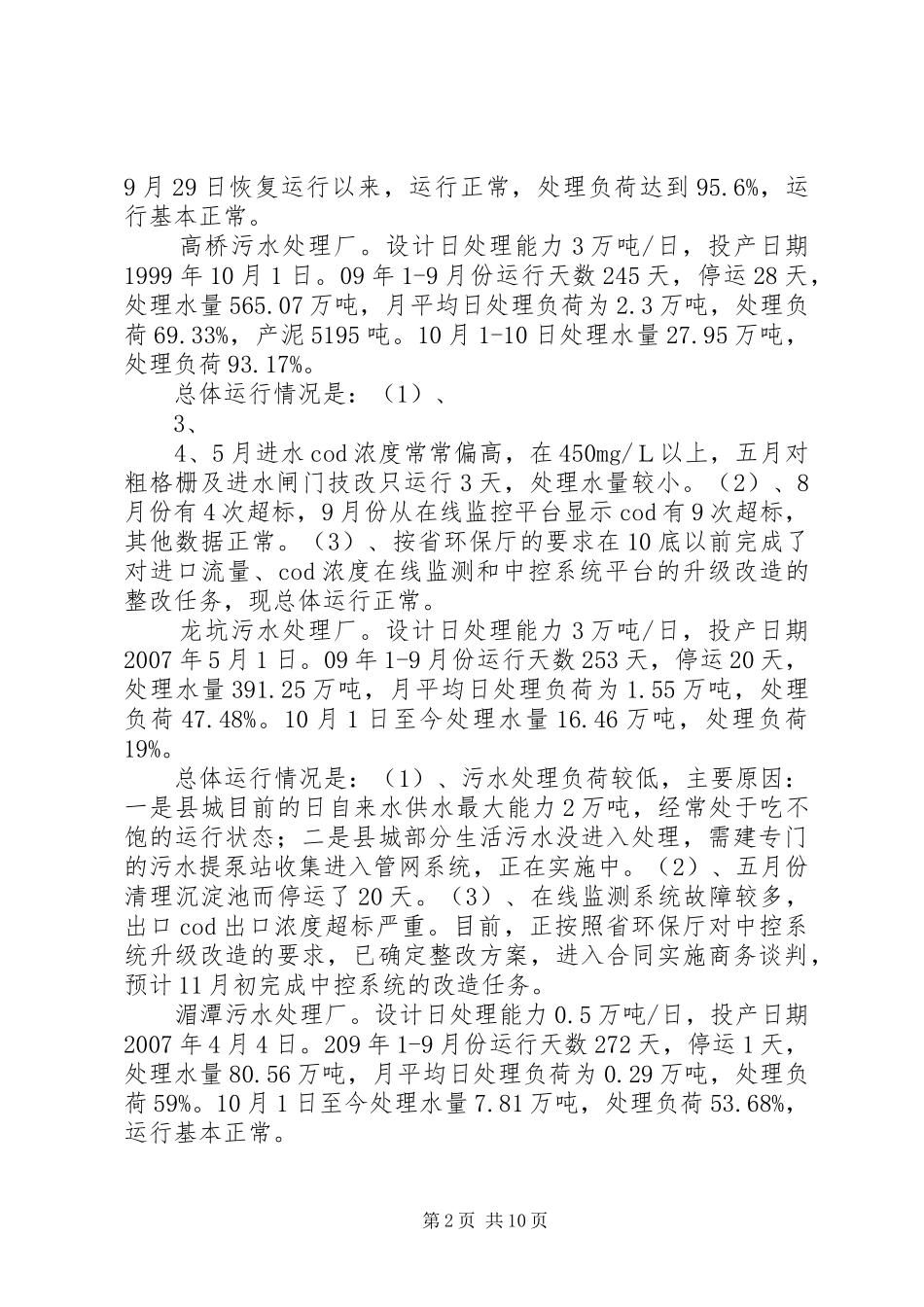 2024年污水处理厂运行和建设情况的报告_第2页