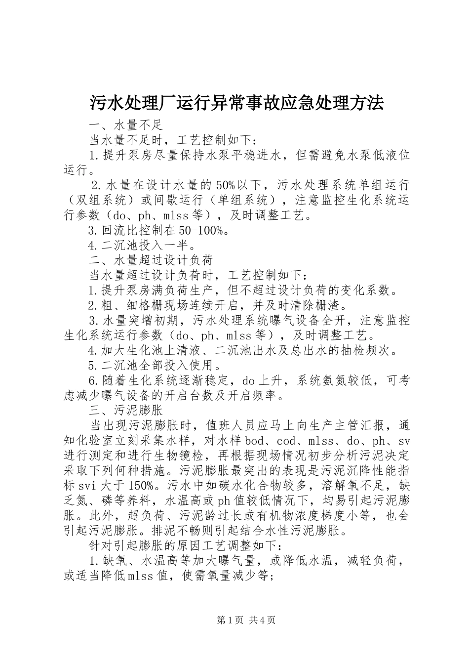 2024年污水处理厂运行异常事故应急处理方法_第1页