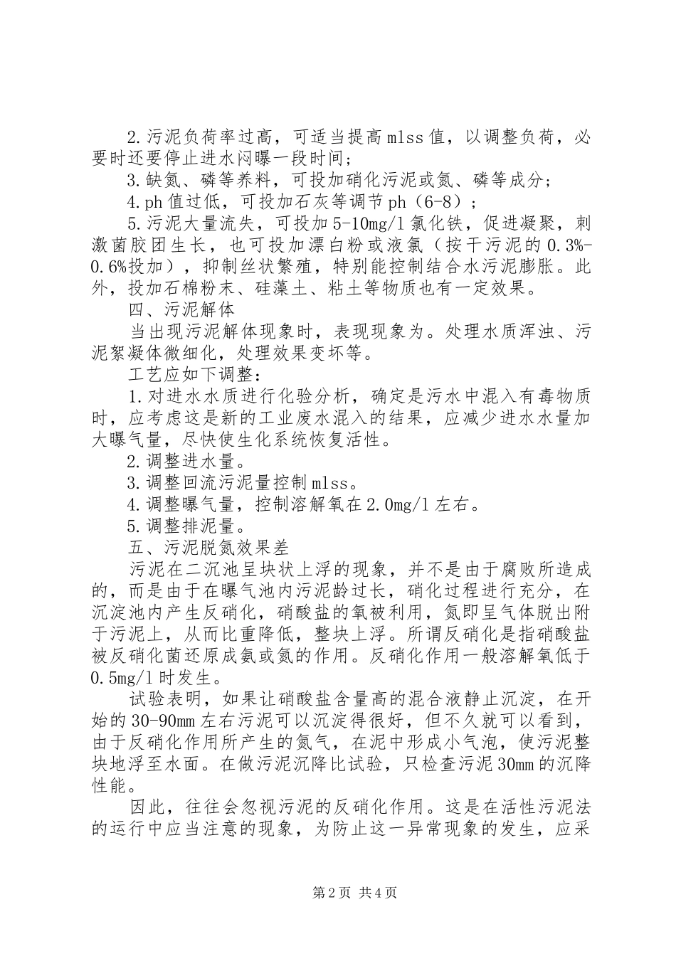 2024年污水处理厂运行异常事故应急处理方法_第2页