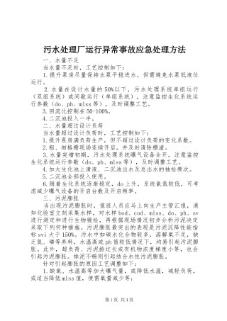 2024年污水处理厂运行异常事故应急处理方法