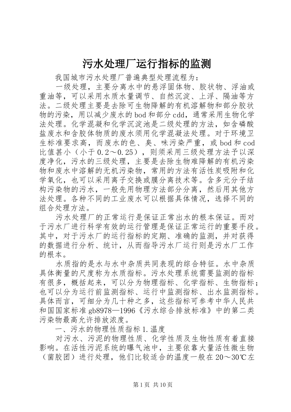 2024年污水处理厂运行指标的监测_第1页