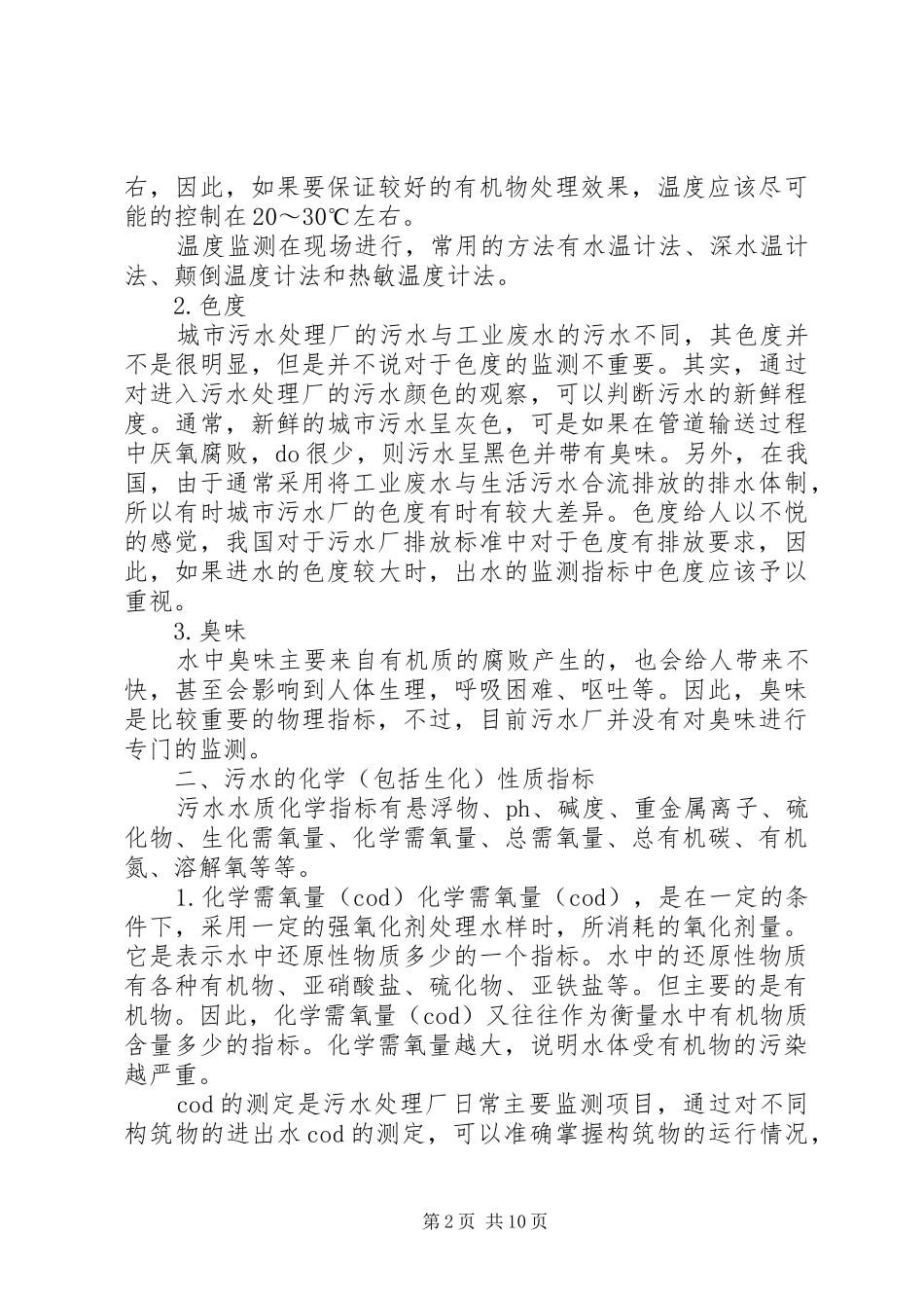 2024年污水处理厂运行指标的监测_第2页