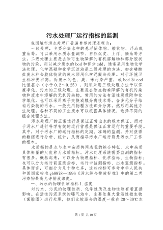 2024年污水处理厂运行指标的监测