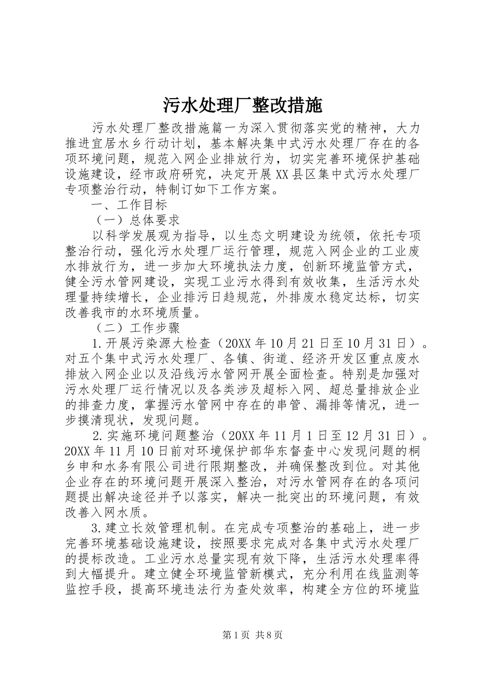 2024年污水处理厂整改措施_第1页