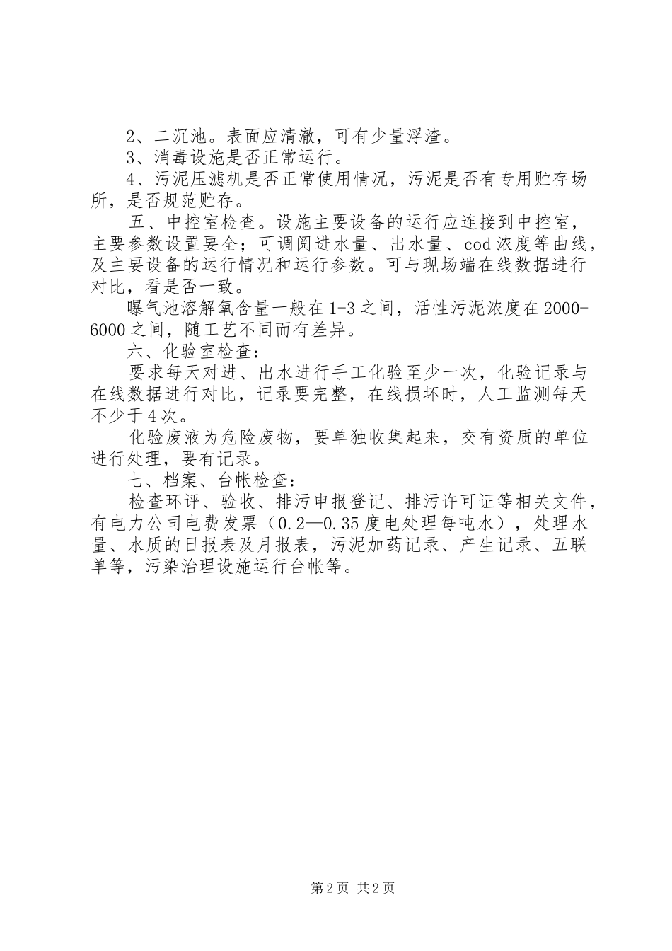 2024年污水处理厂主要设备控制要点_第2页