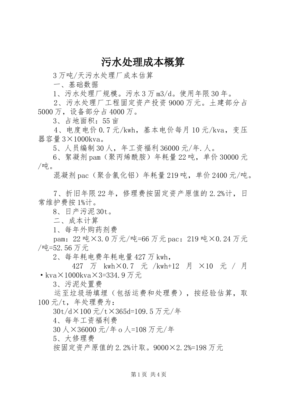 2024年污水处理成本概算_第1页