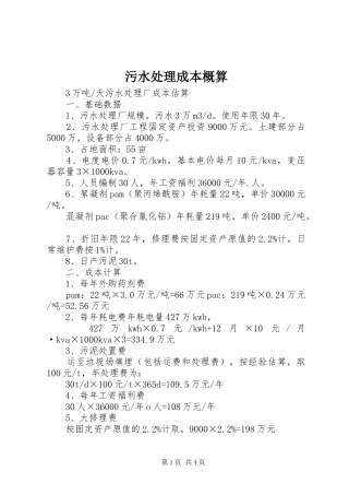 2024年污水处理成本概算