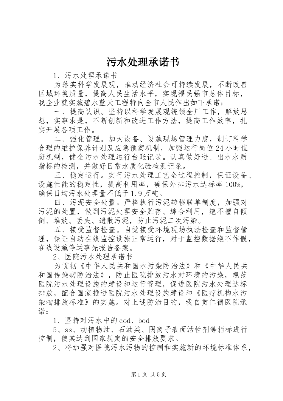 2024年污水处理承诺书_第1页