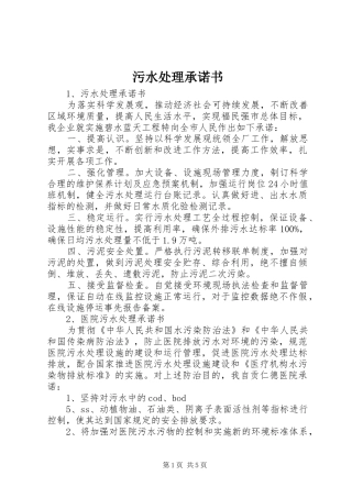 2024年污水处理承诺书