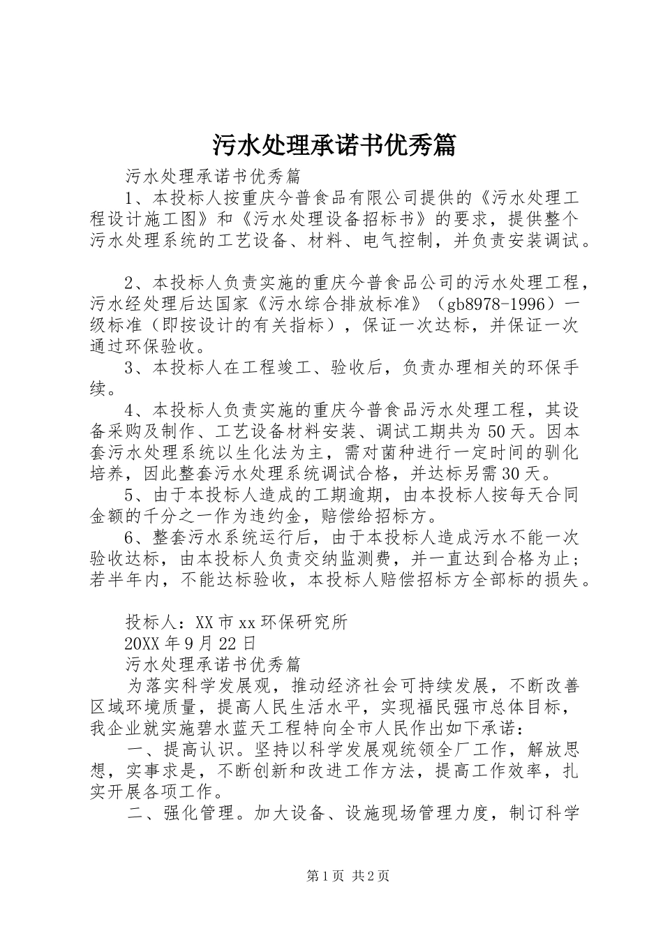 2024年污水处理承诺书优秀篇_第1页