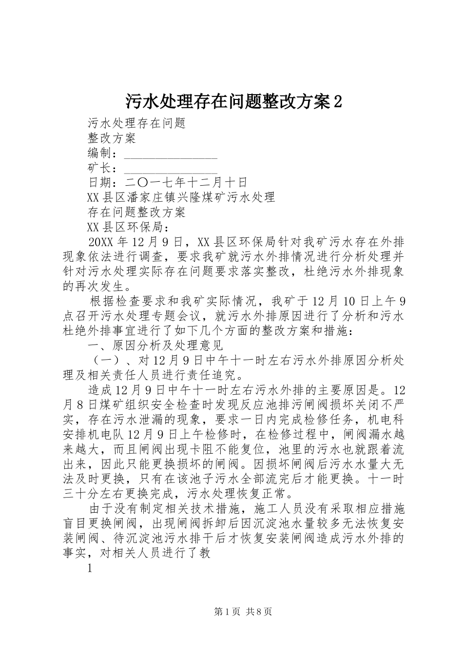 2024年污水处理存在问题整改方案_第1页