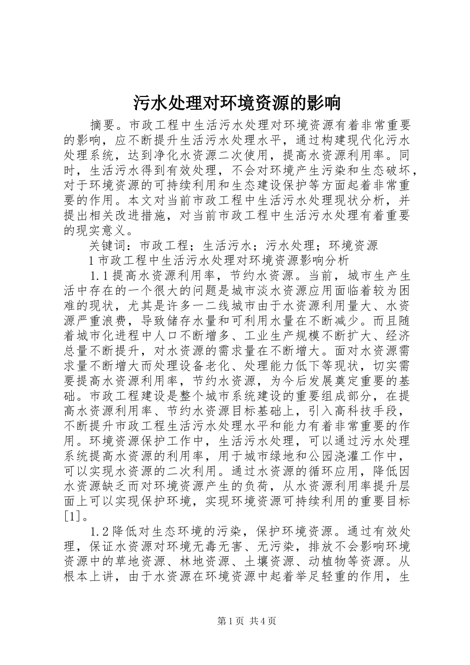 2024年污水处理对环境资源的影响_第1页