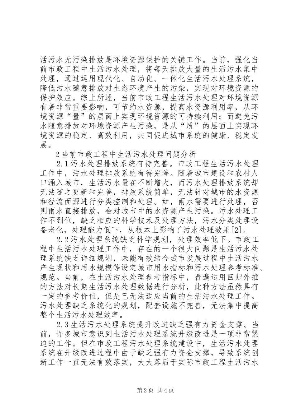 2024年污水处理对环境资源的影响_第2页