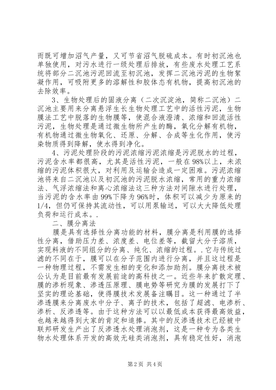 2024年污水处理法及特点探讨_第2页