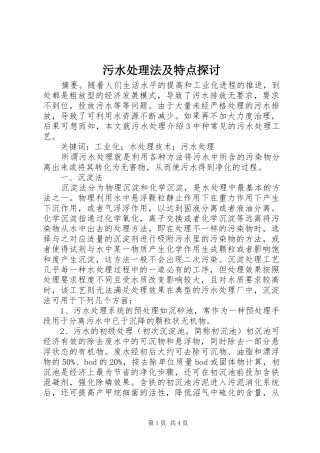 2024年污水处理法及特点探讨