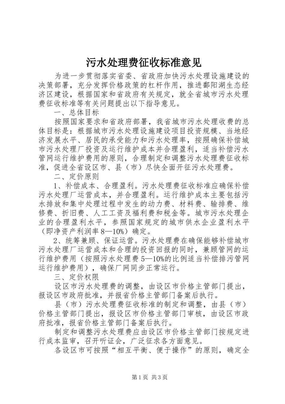 2024年污水处理费征收标准意见_第1页