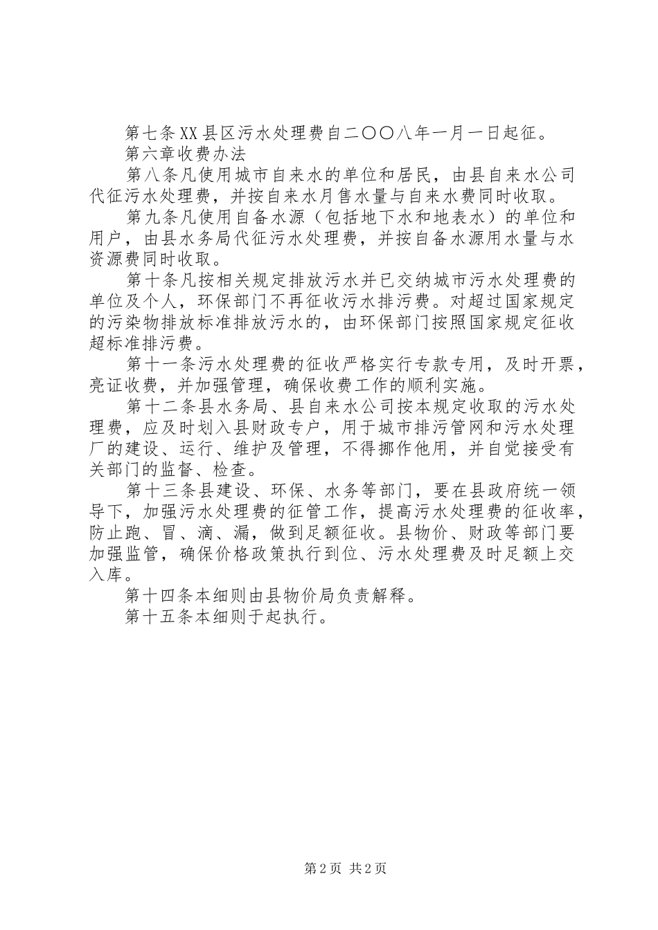 2024年污水处理费征收细节方案_第2页