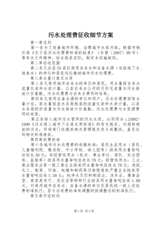 2024年污水处理费征收细节方案