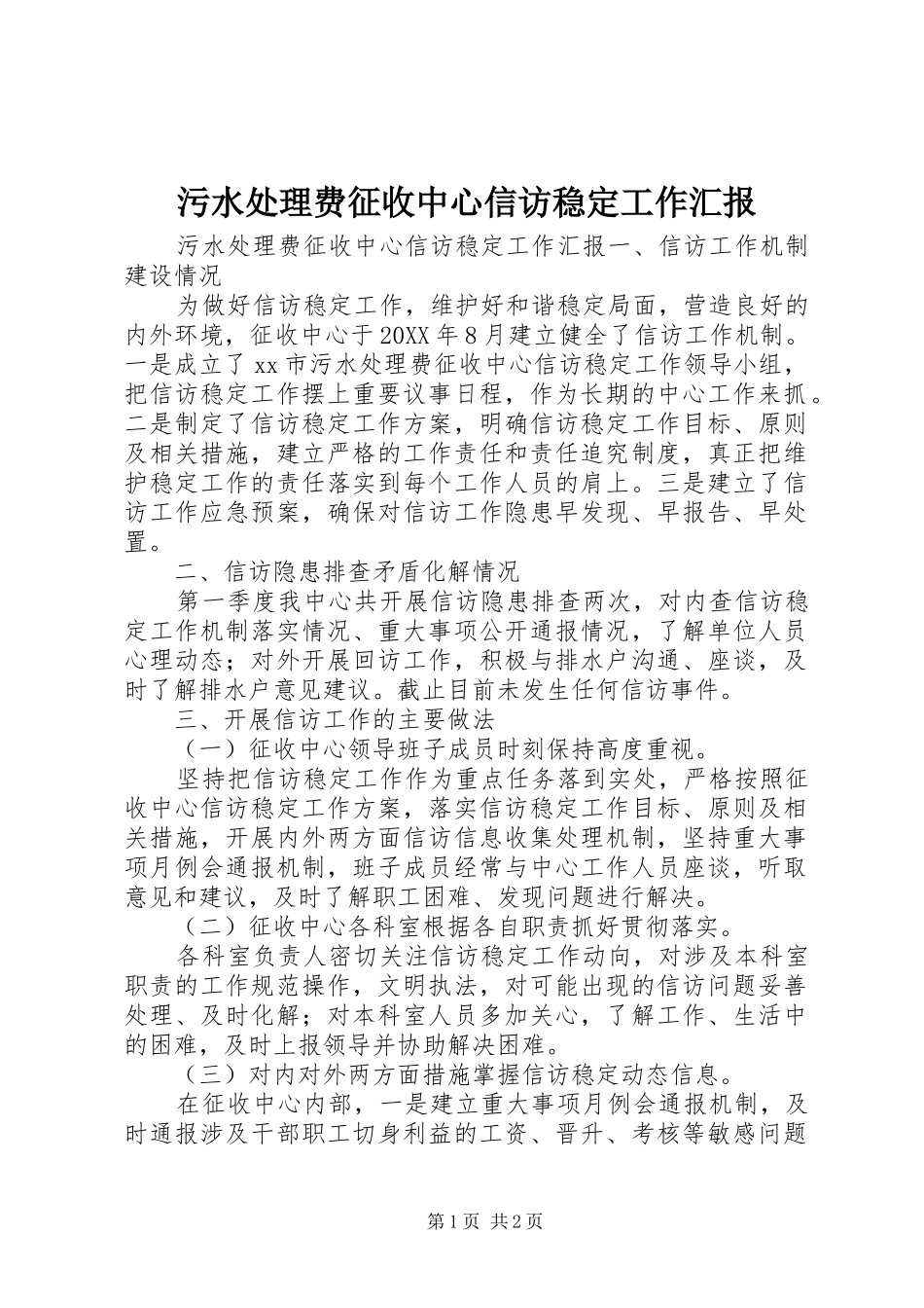2024年污水处理费征收中心信访稳定工作汇报_第1页