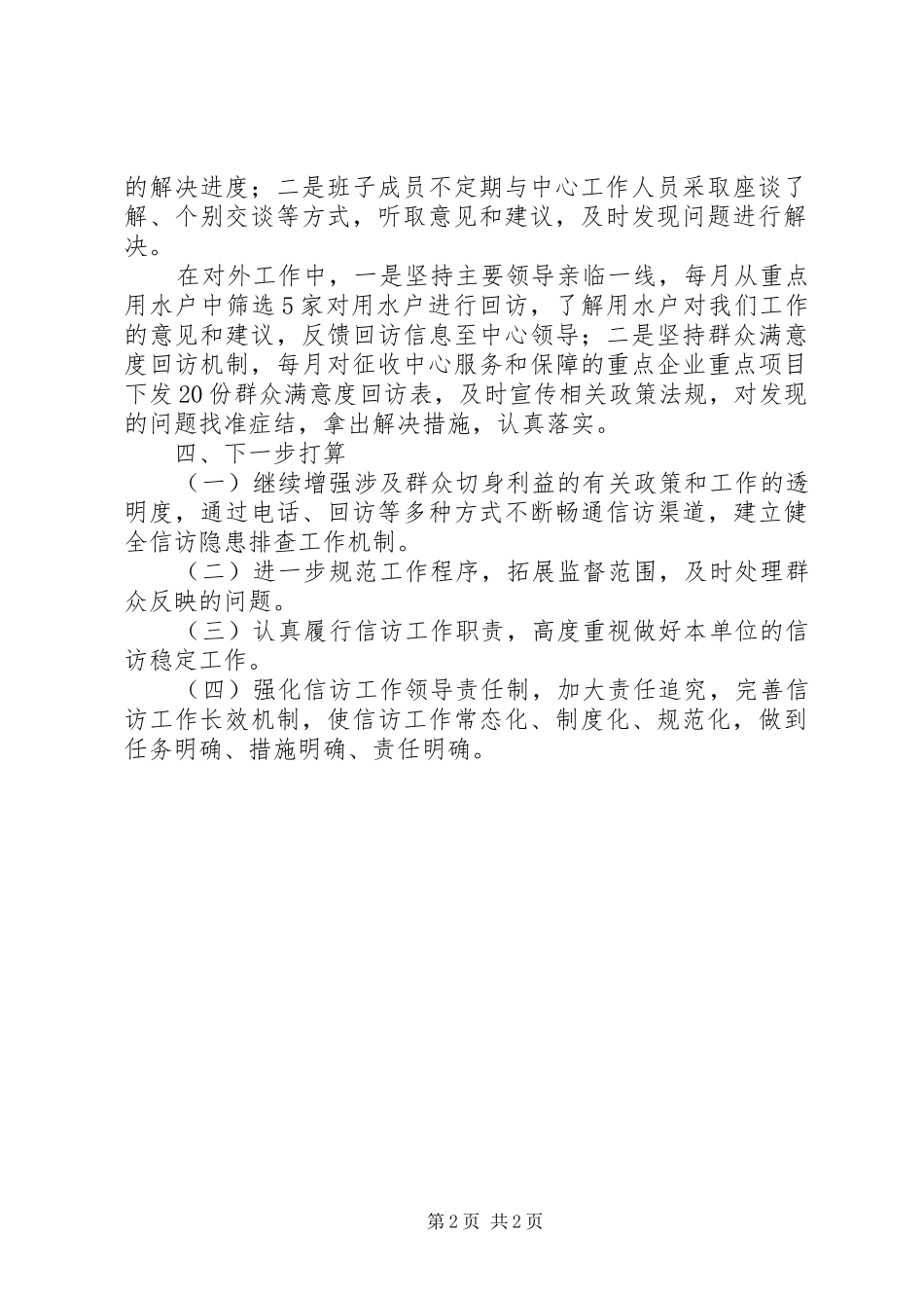 2024年污水处理费征收中心信访稳定工作汇报_第2页